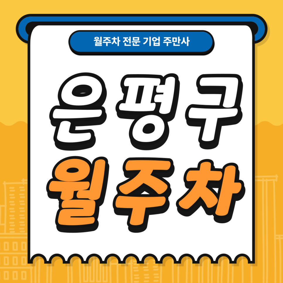 은평구 월주차_ 응암역 인근 주차장 편하게 이용해보세요 대표 이미지