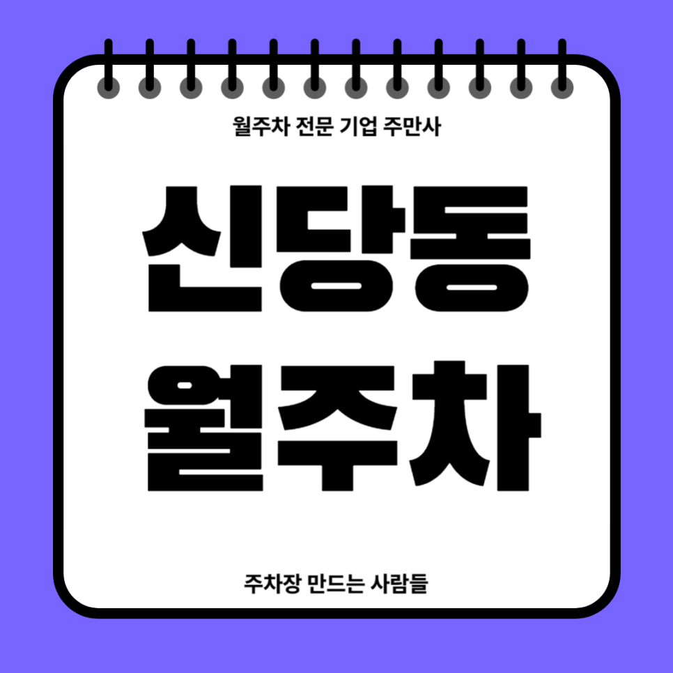 신당동 월주차_ 약수역 인근 에서 주차장을 찾고 계시다면 대표 이미지