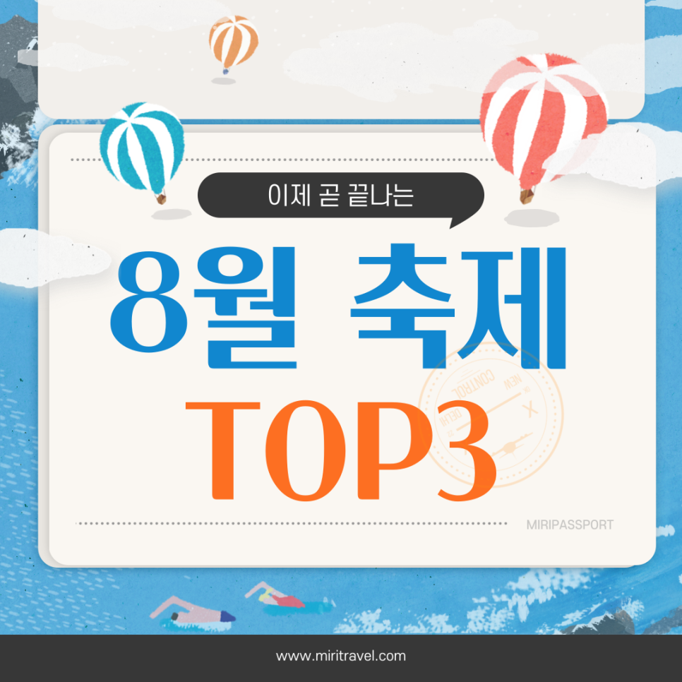 [주말에 가볼만한 곳]이제 곧 끝나는 8월 축제 TOP3 대표 이미지