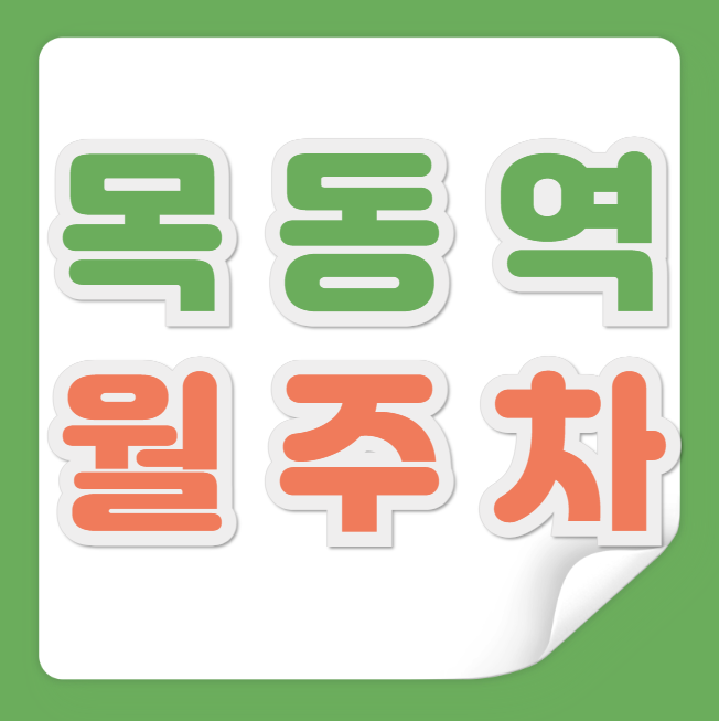 목동역 월주차 / 목동역 2번출구 도보1분, 역세권, 단일주차 대표 이미지