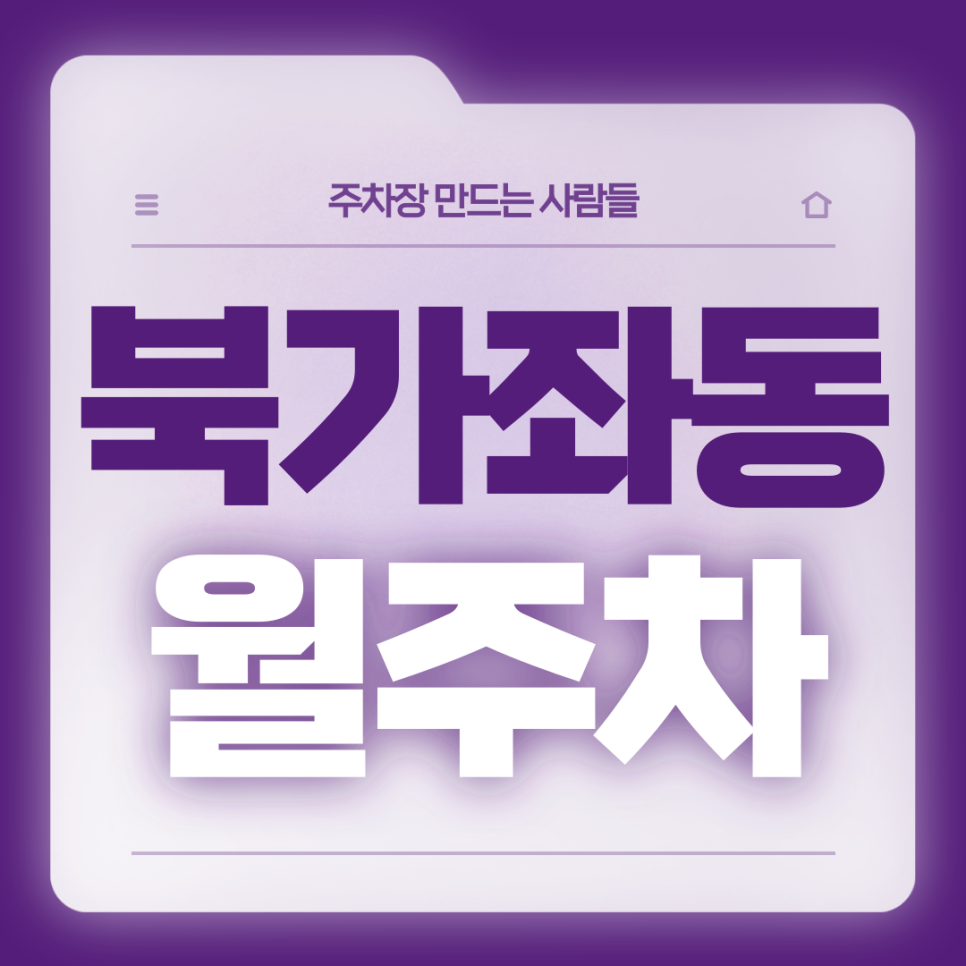 북가좌동 월주차_북가좌초 인근 직장인분들을 위한 전일제 단일주차장 대표 이미지