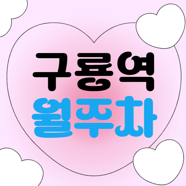 구룡역 월주차 / 구룡역 5번출구 도보5분, 인근최저가! 대표 이미지