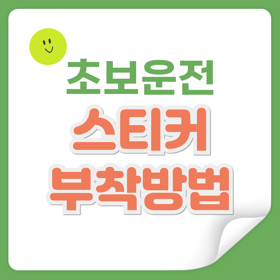 초보운전 스티커 부착 방법(유의사항/스티커 고르는 법) 대표 이미지