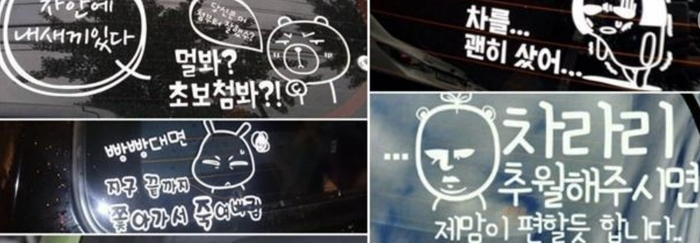 초보운전 스티커 부착 방법(유의사항/스티커 고르는 법)