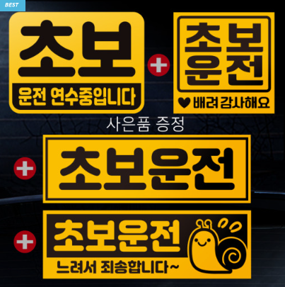 초보운전 스티커 부착 방법(유의사항/스티커 고르는 법)