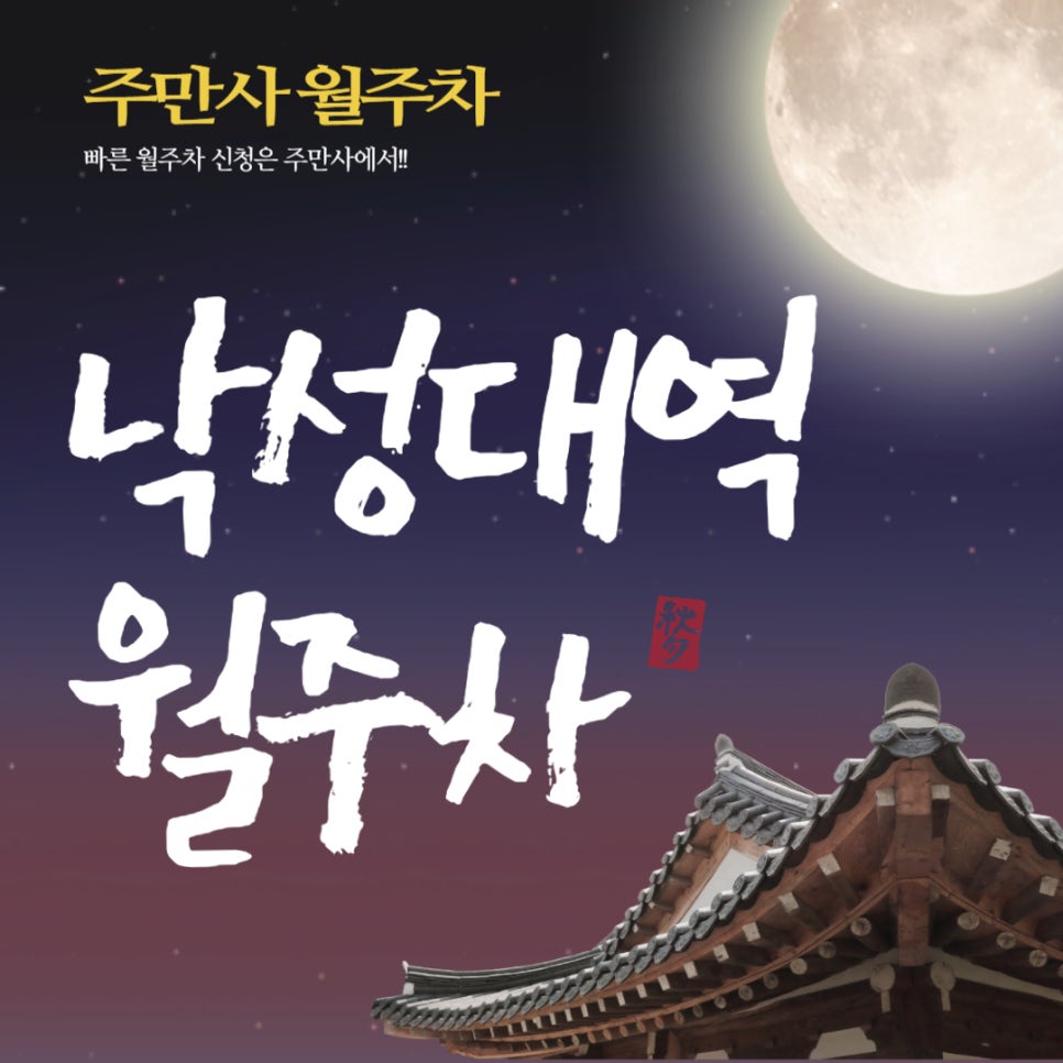 낙성대역 월주차 _ 고려 장군 강감찬이 출생할 때 이곳에 별이 떨어졌다고 해서 지어진 곳에 있는 주차장 대표 이미지