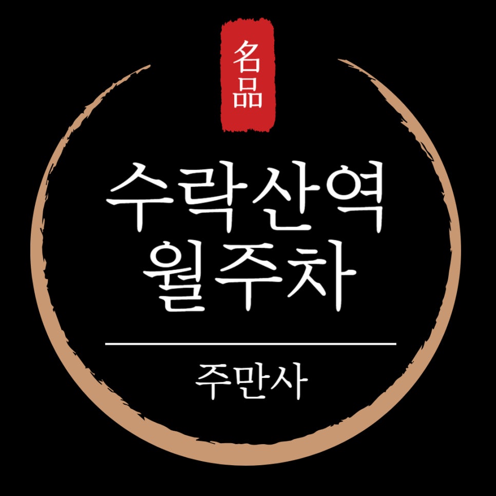 수락산역 월주차 _ 빈자리/단일주차/자주식/전일제/주차장 대표 이미지