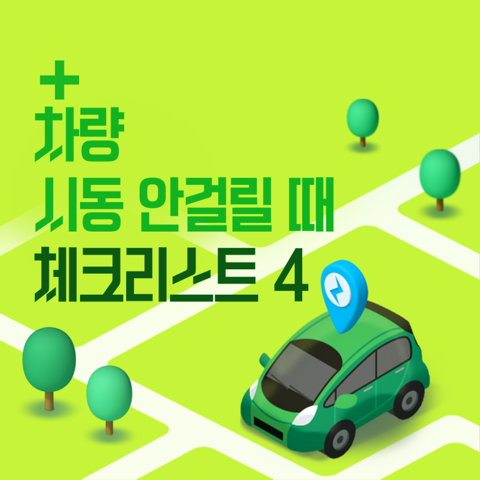 차량 시동 안걸릴 때 확인해봐야할 4가지 대표 이미지