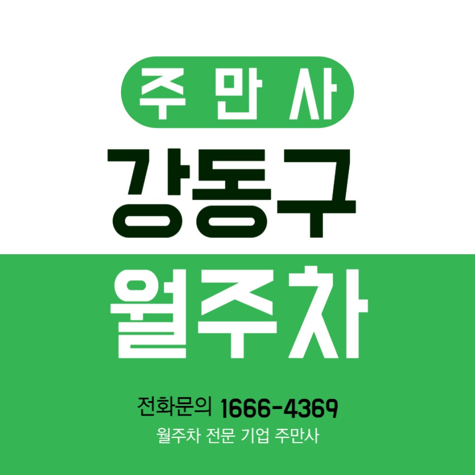 강동구 월주차 _ 강동구청역 옆에 월 10만 원으로 주차장 구하는 방법 대표 이미지