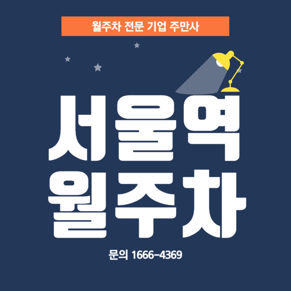 서울역 월주차 _ 서울역/충정로역 사이에 있는 평일 전용 주차장 대표 이미지