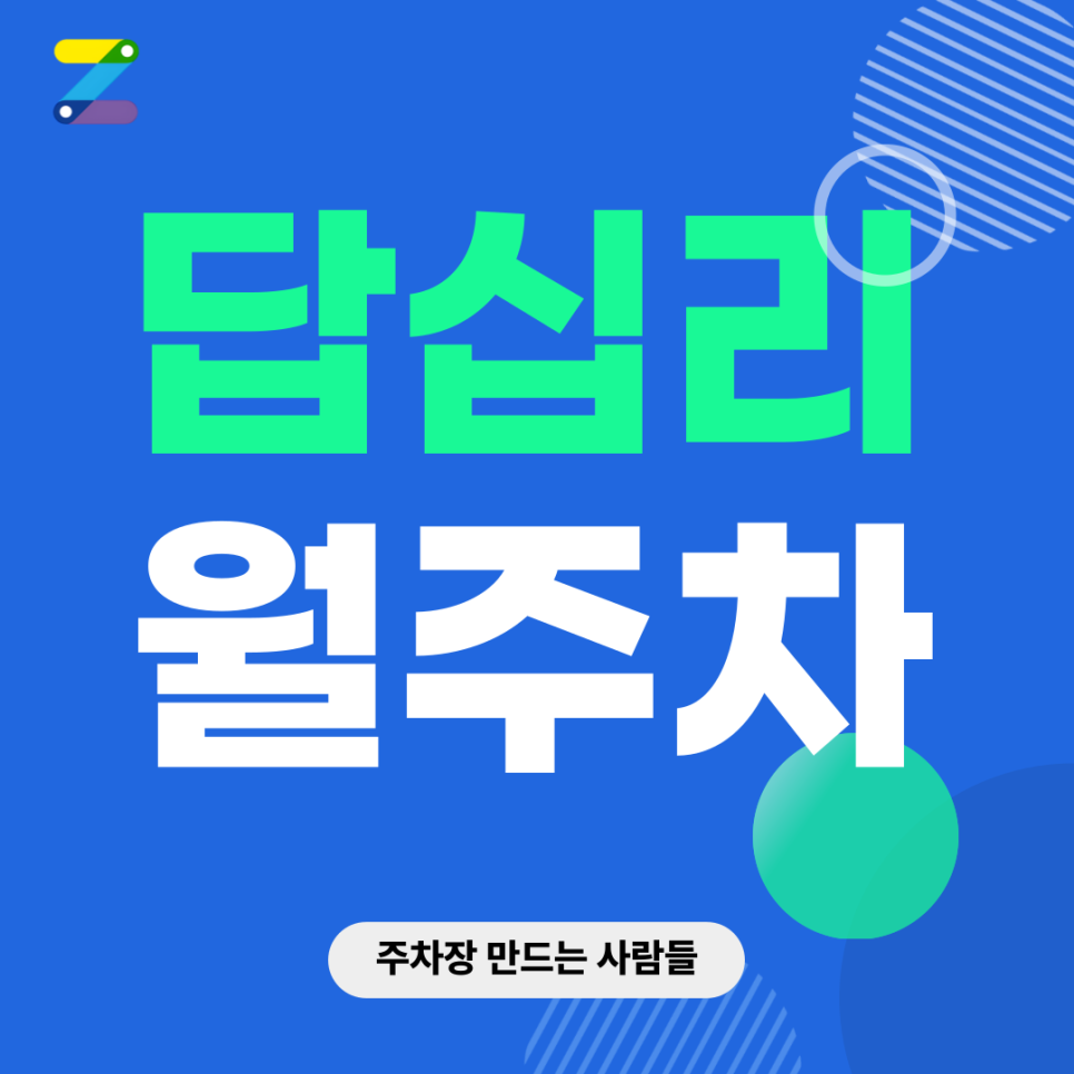 답십리 월주차_ 신답역과 답십리역 사이에 위치한 기계식 주차장 대표 이미지