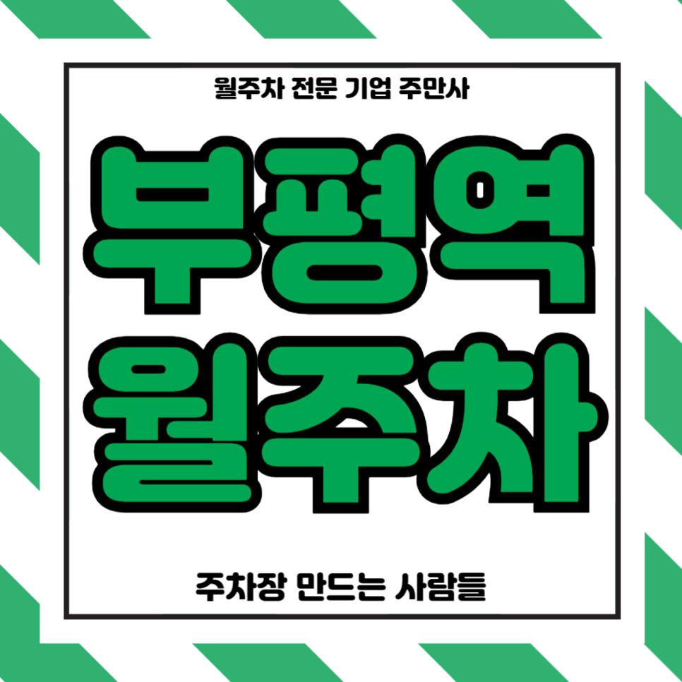 부평역 월주차_ 1번출구 인근 도보 3분거리 단일주차장 대표 이미지