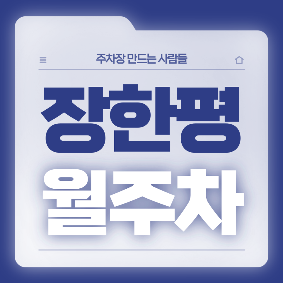 장한평 월주차_장한평 주차고민은 주만사가 해결합니다 대표 이미지
