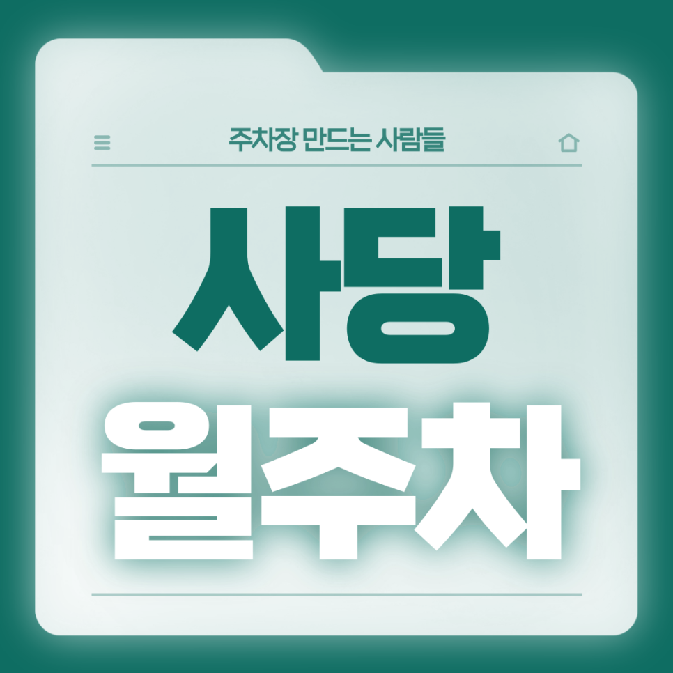 사당 월주차_이수역 총신대입구역 도보 1분거리 더블역세권 단일주차장 서둘러 예약하세요 대표 이미지