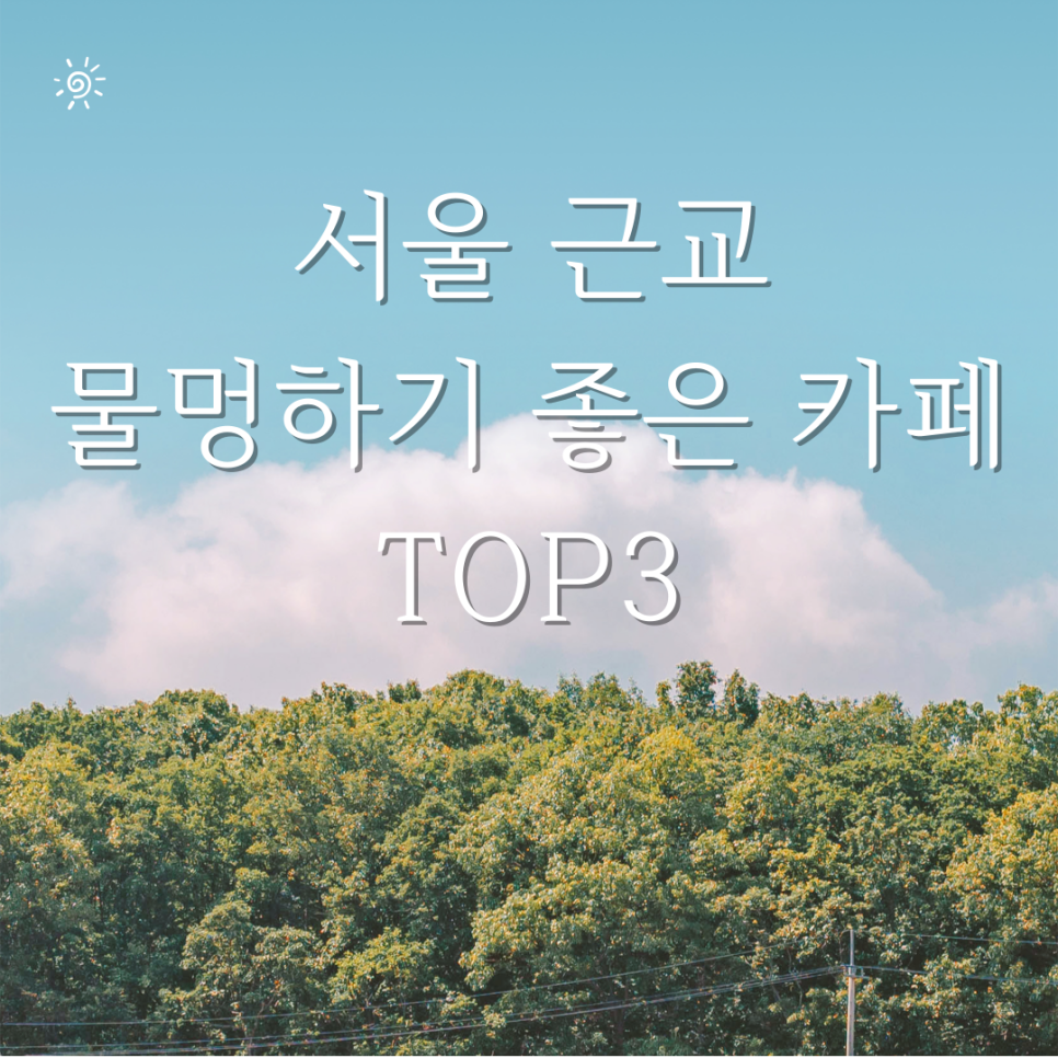 [주말에 가볼만한 곳]서울 근교 드라이브/물멍 카페 추천3 대표 이미지
