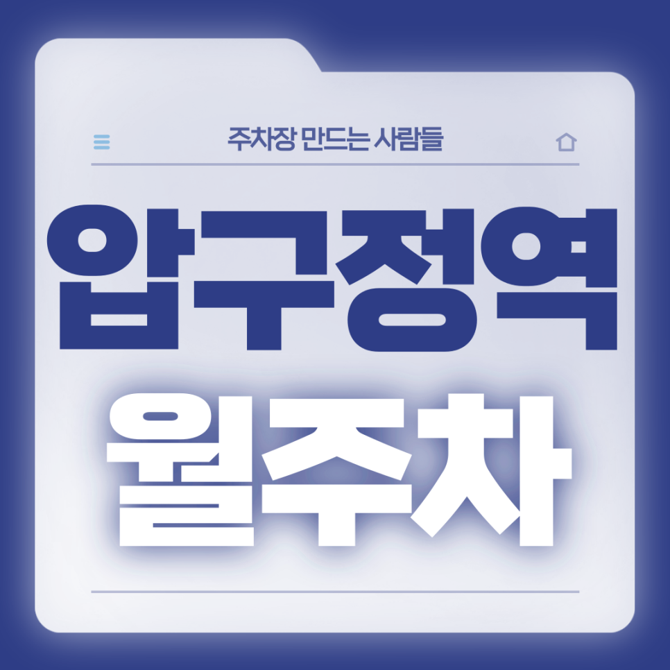 압구정역 월주차_5번출구 도보 1분거리 초역세권 전일제 단일주차장 대표 이미지