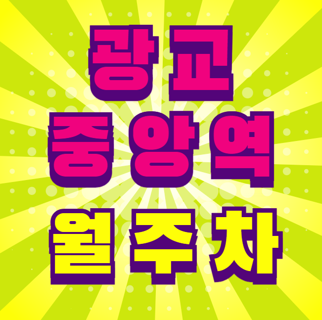 광교중앙역 월주차 / 광교중앙역 2번출구 도보 4분, 단일주차장 대표 이미지