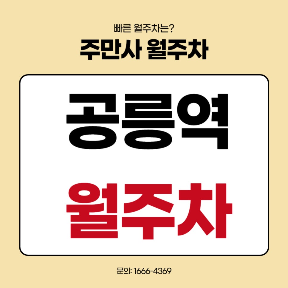 공릉역 월주차 _ 걸어서 5분 걸리는 전일제 주차장 대표 이미지