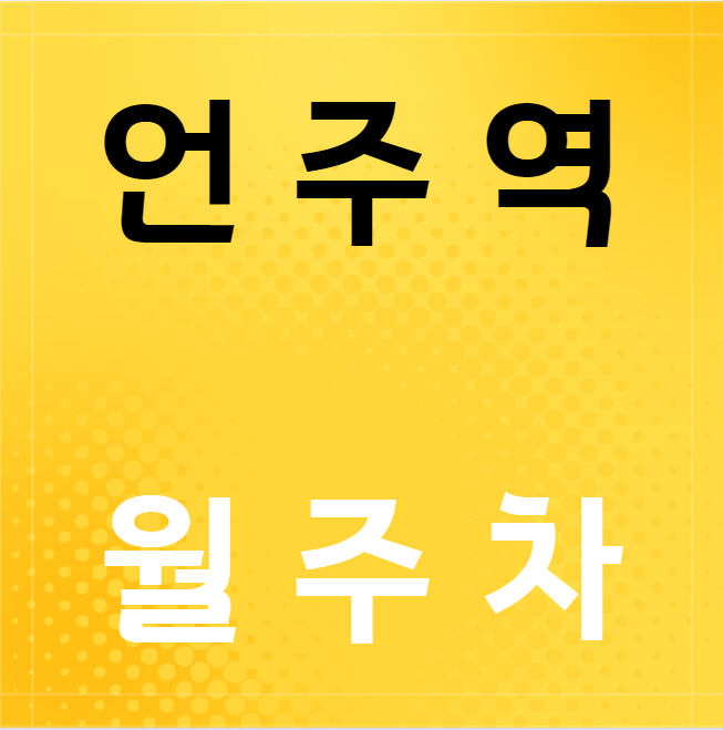 언주역 월주차 / 언주역 7번출구 바로앞, 역세권, 기계식 대표 이미지