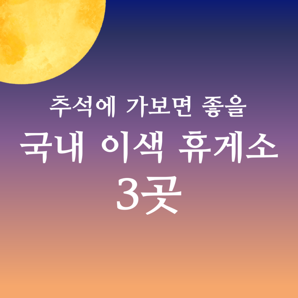 [추석때 가볼만 한 곳]귀성길에 가볼만한 국내 이색 휴게소 3곳 대표 이미지