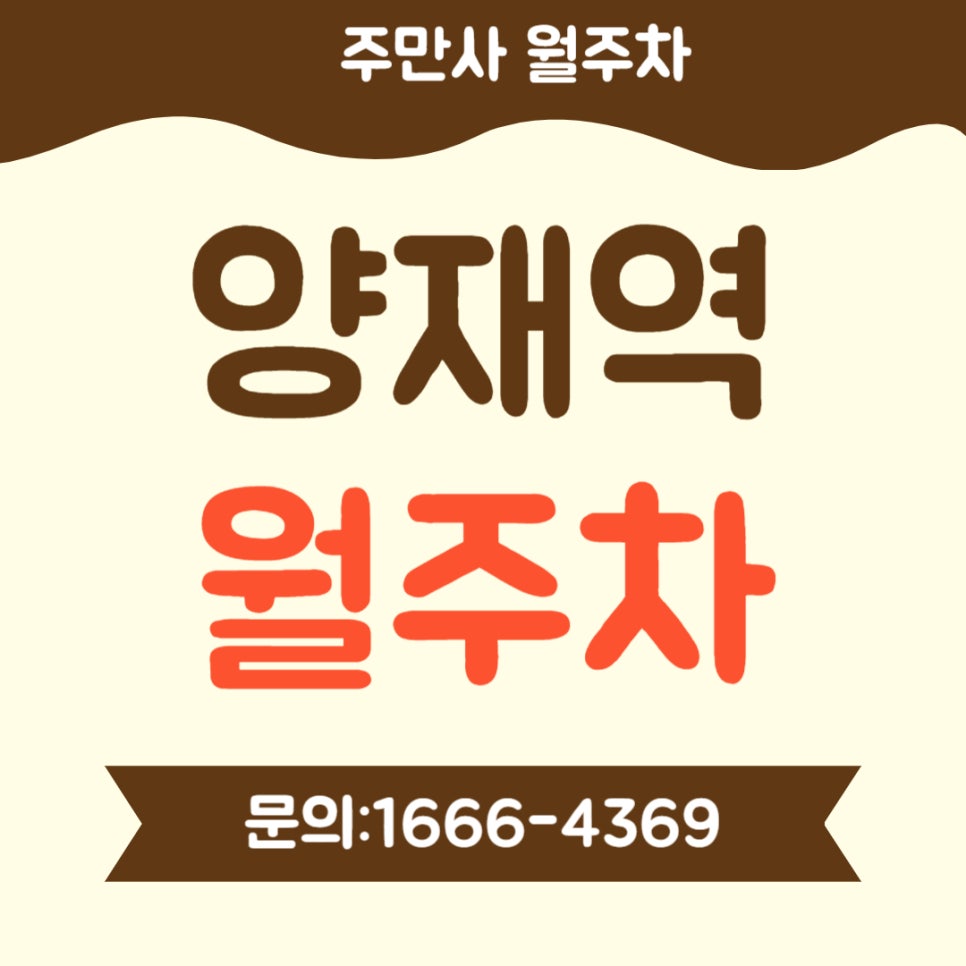 양재역 월주차 _ 1번, 2번 출구에서 가까운 주차장 대표 이미지