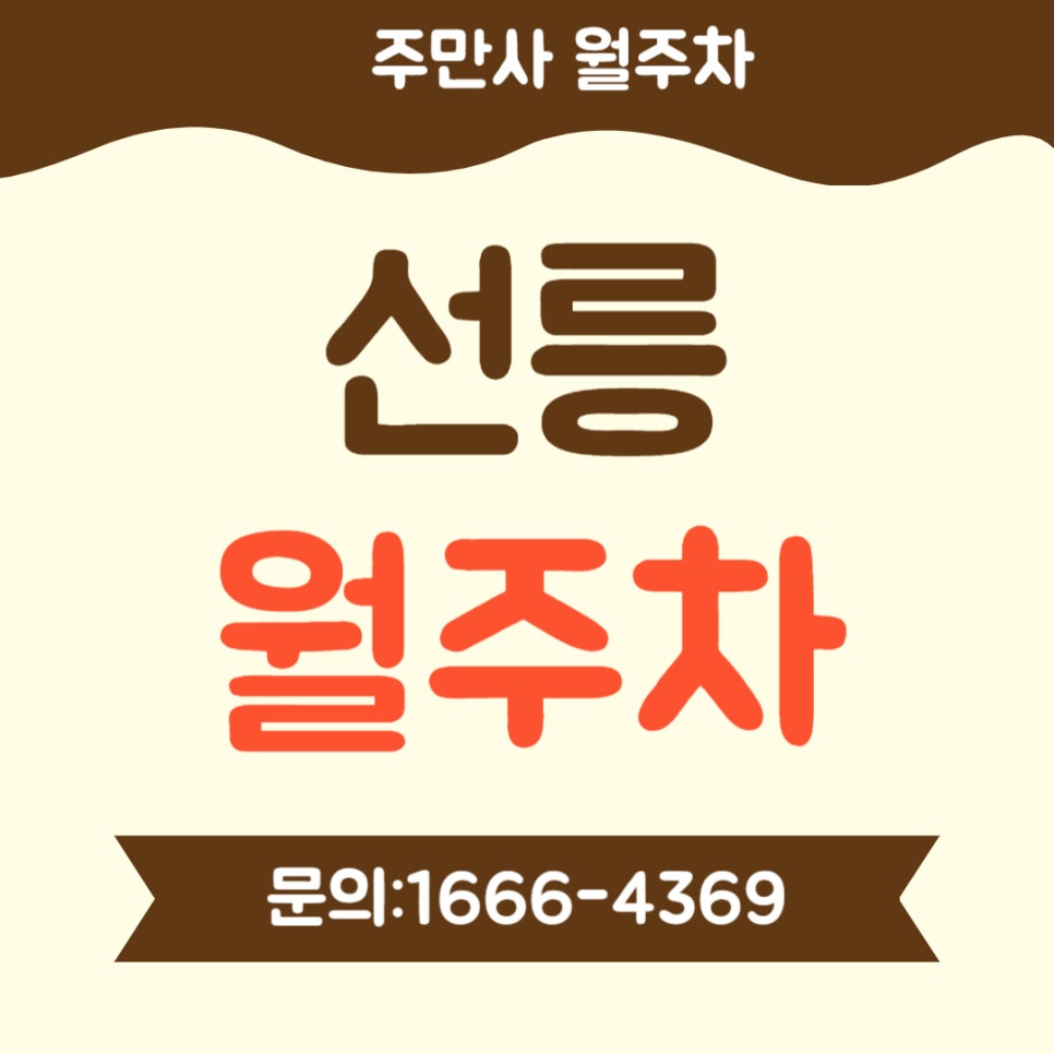 선릉 월주차 _ 전일제/단일주차/빈자리/자주식/주차장 대표 이미지