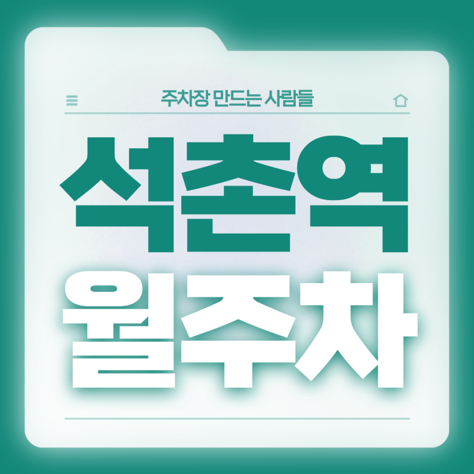 석촌 월주차_석촌역 8번출구 도보 2분거리 역세권 단일주차장 대표 이미지
