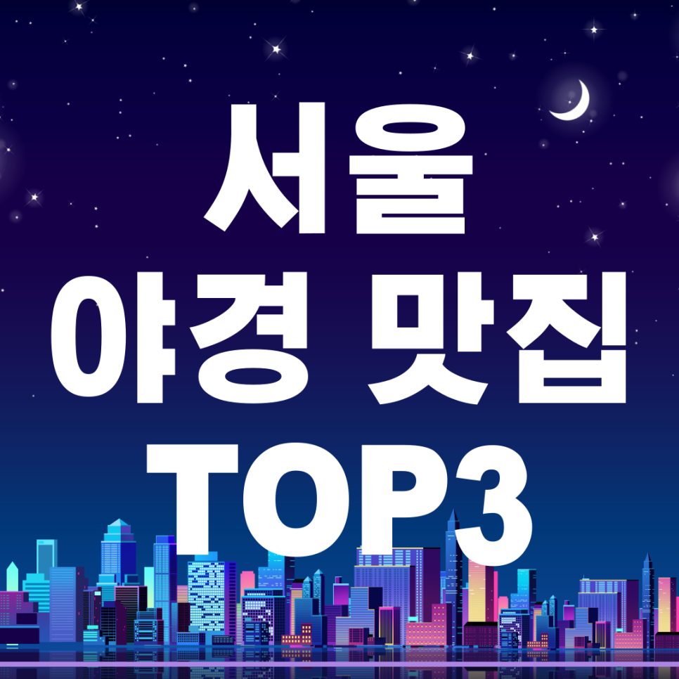 서울 야경 코스 추천 TOP3( 주차정보) 대표 이미지