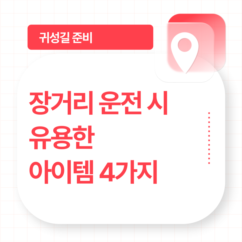 장거리 운전 시 유용한 자동차용품 4가지 대표 이미지