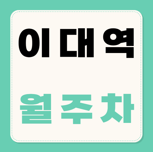 이대역 월주차 / 이대역 6번출구 바로 앞, 기계식 대표 이미지