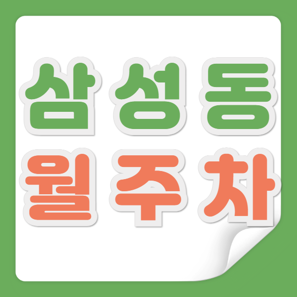 삼성동 월주차 / 봉은사역 3,4번 출구 바로 앞, 기계식 대표 이미지