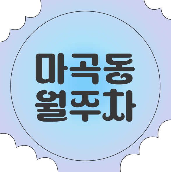 마곡동 월주차 / 지정석, 단일주차장 대표 이미지