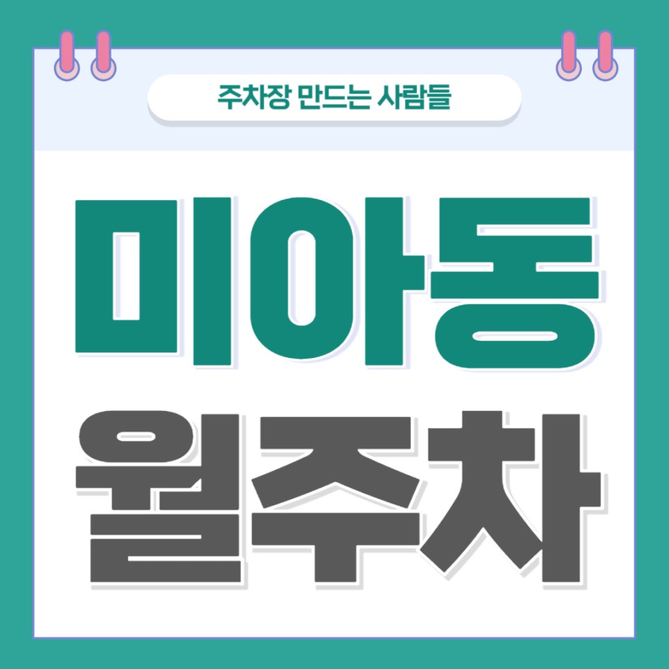 미아동 월주차 _ 미아동 주차고민은 주만사가 해결하겠습니다, 이 주차장 보고 가세요 대표 이미지