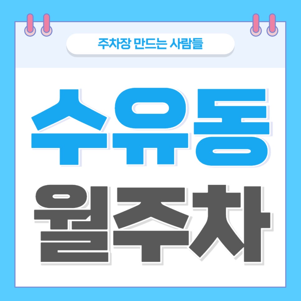 수유동 월주차 _ 화계역까지 걸어서 4분이면 도착하는 역세권 주차장 이용하세요 대표 이미지