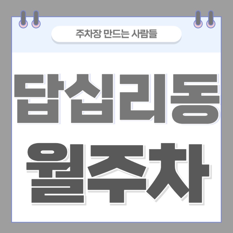 답십리동 월주차 _ 답십리역 1분 거리 초역세권 주차장 절대 놓치지 마세요 대표 이미지