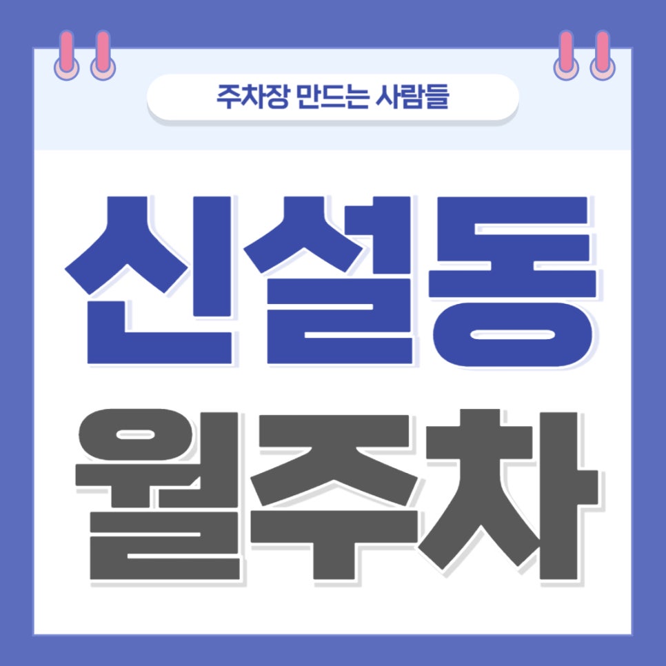 신설동 월주차 _ 신설동역 도보 1분 거리 최고의 역세권 주차장 보고 가세요 대표 이미지