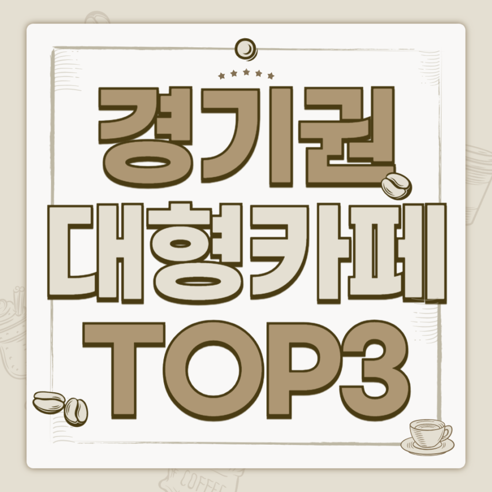 경기권 대형카페 추천 3곳(위치/주차정보/규모) 대표 이미지