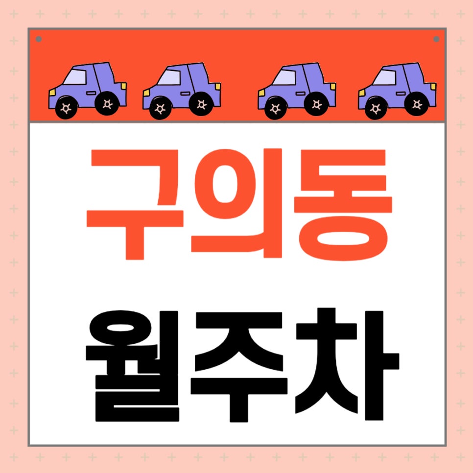 구의동 월주차 _ 아차산역 인근 주차장 고민하지 마세요, 주만사가 알려 드립니다 대표 이미지