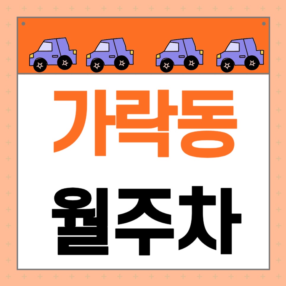 가락동 월주차 _ 경찰병원역 도보 1분 거리 초역세권 주차장 이용해 보세요 대표 이미지
