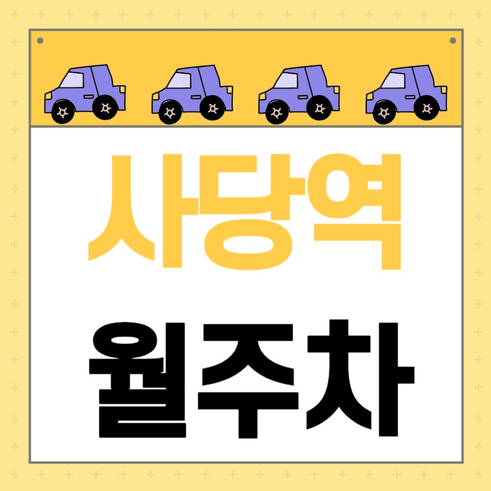 사당역 월주차 _ 사당역까지 걸어서 1분 걸리는 초역세권 주차장입니다 대표 이미지