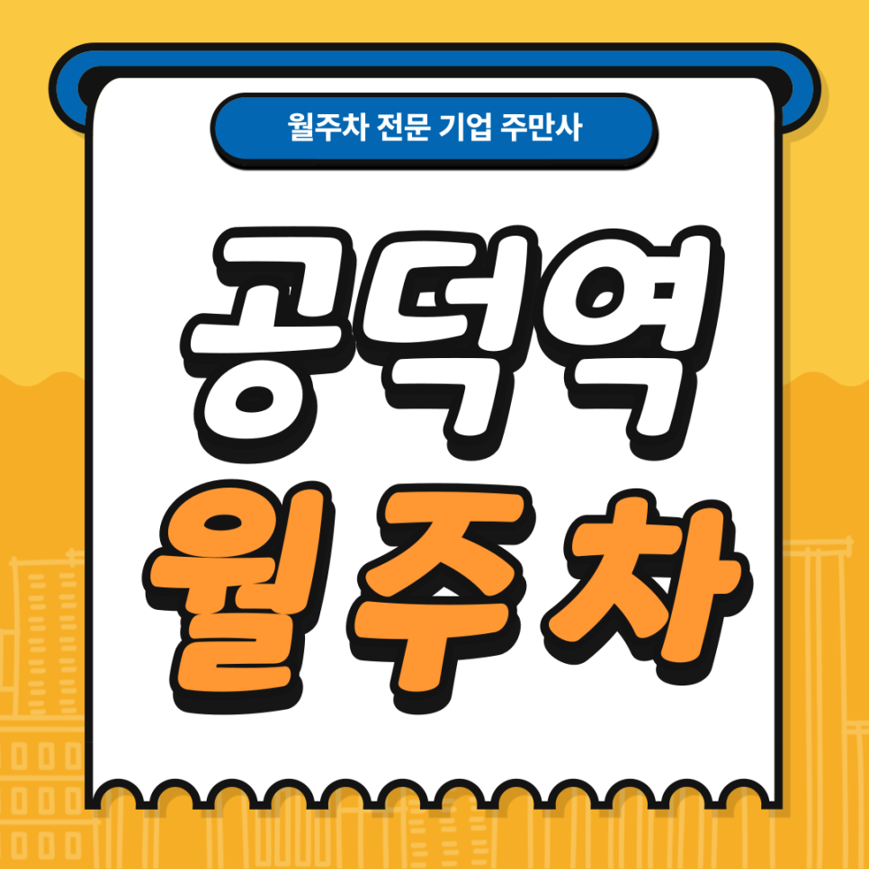 공덕역 월주차_ 놀거리 먹거리가 가득한 역세권 주차장 대표 이미지