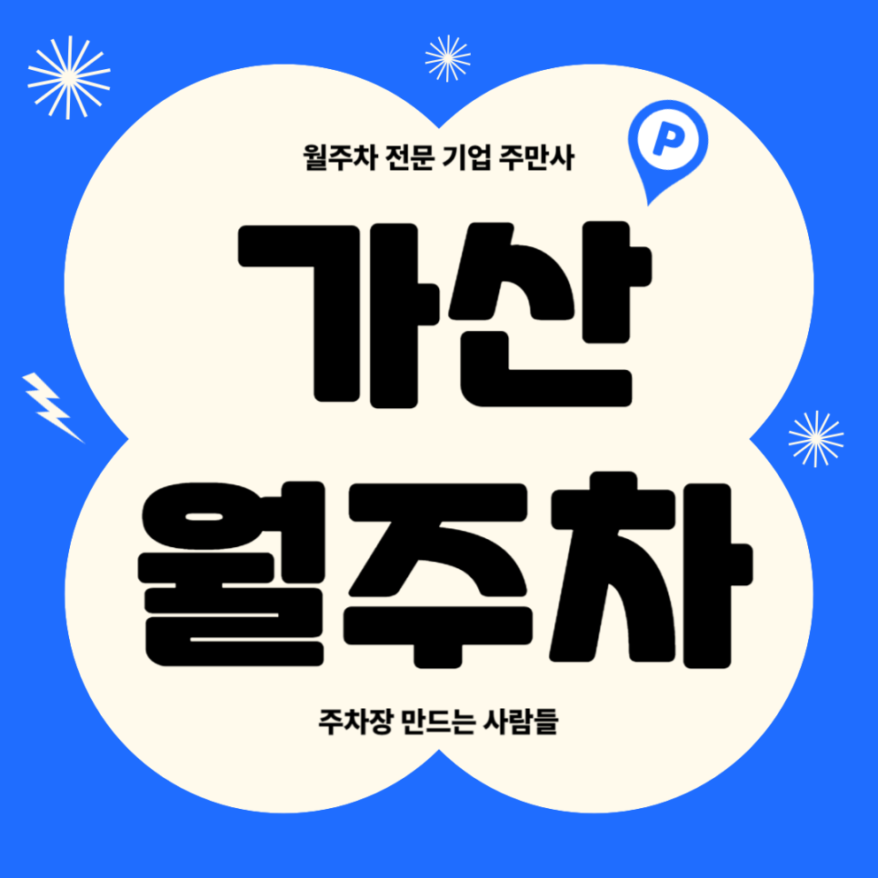 가산 월주차_ 가산디지털단지역 인근 역세권 단일주차장 대표 이미지