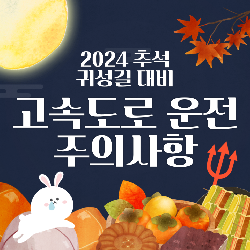 [추석 전 알아둬야할 것]고속도로 운전 주의사항 대표 이미지