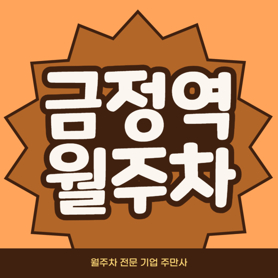 금정역 월주차_ 금정초등학교 인근 단일주차장 대표 이미지
