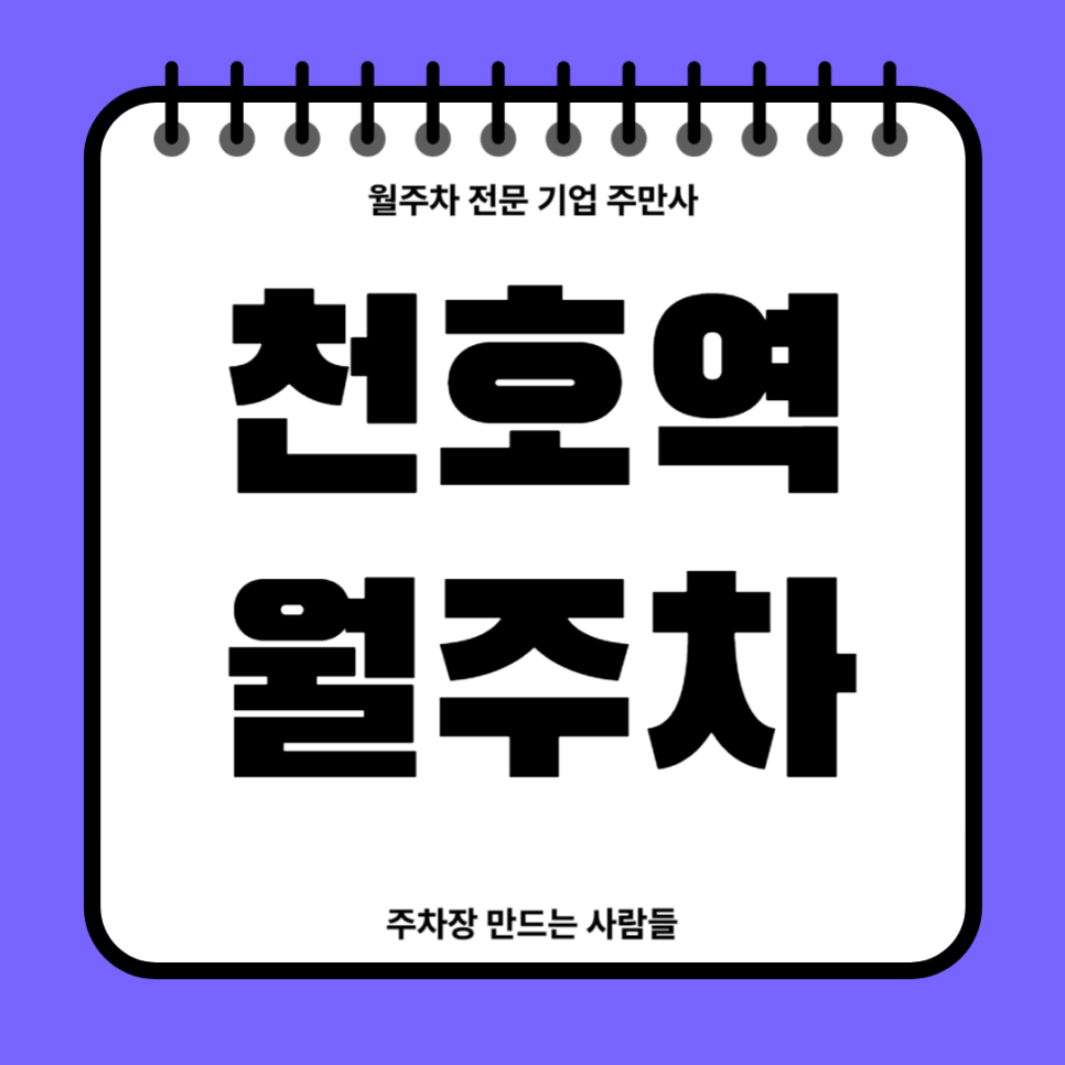 천호역 월주차_ 역세권 주차장을 찾고계시다면 주만사와 함께 대표 이미지
