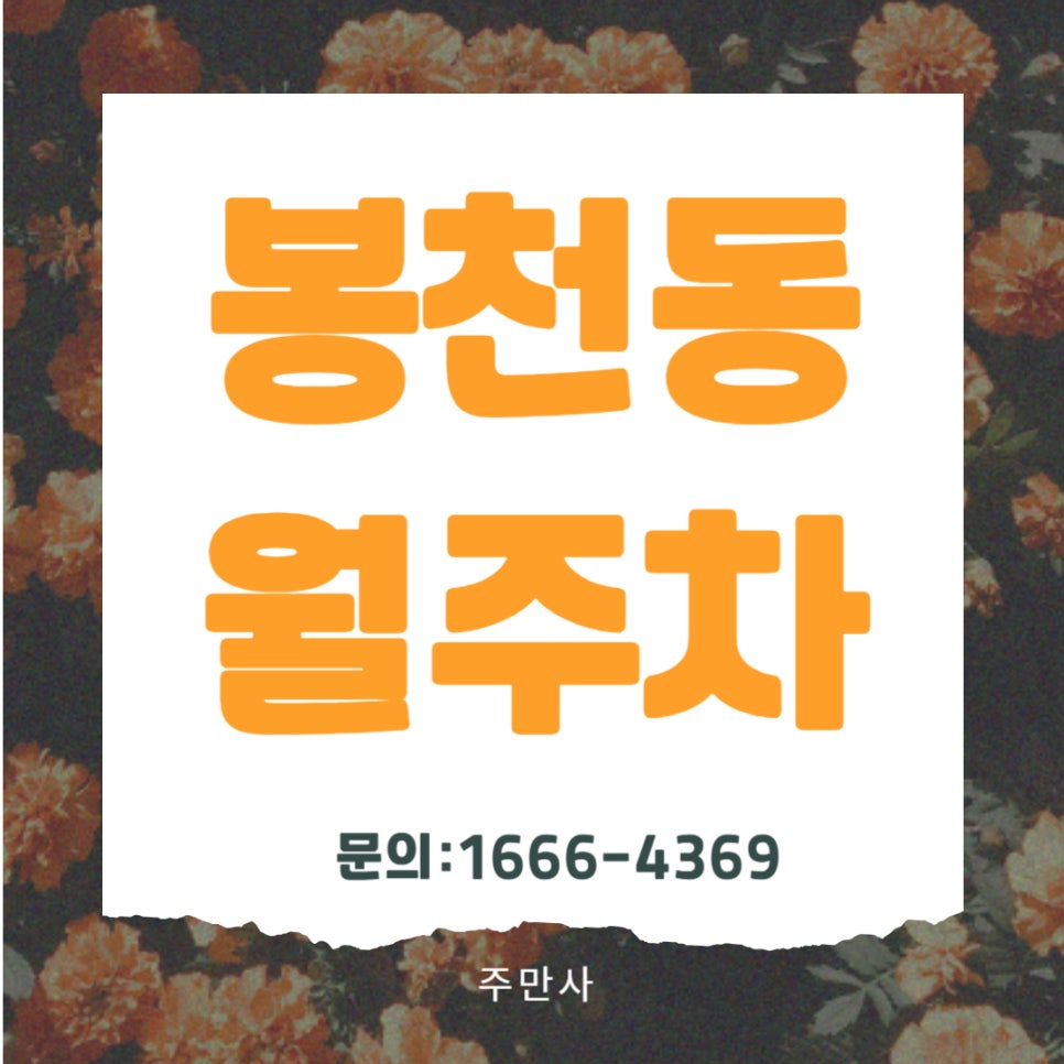 봉천동 월주차 _ 봉천역에서 가까운 주차장이 필요하다면? 대표 이미지