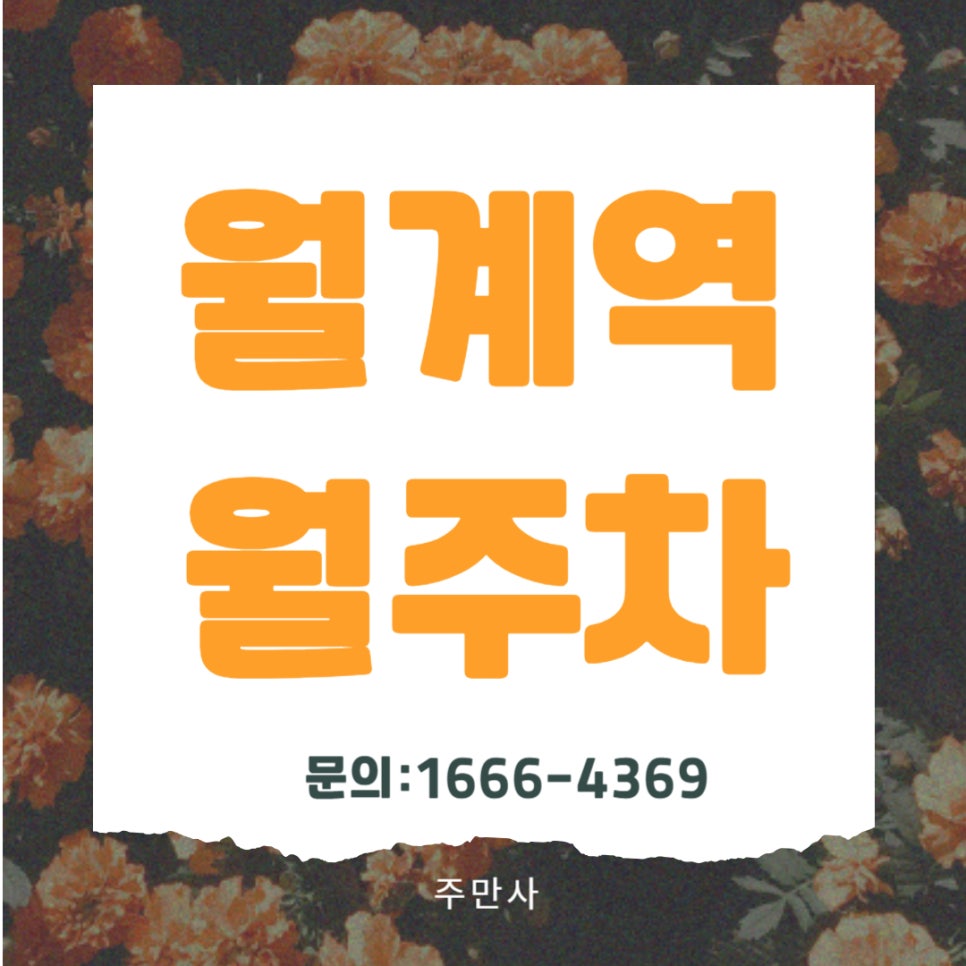 월계역 월주차 _ 지정석/24시간/단일주차/전차종/지정석 대표 이미지