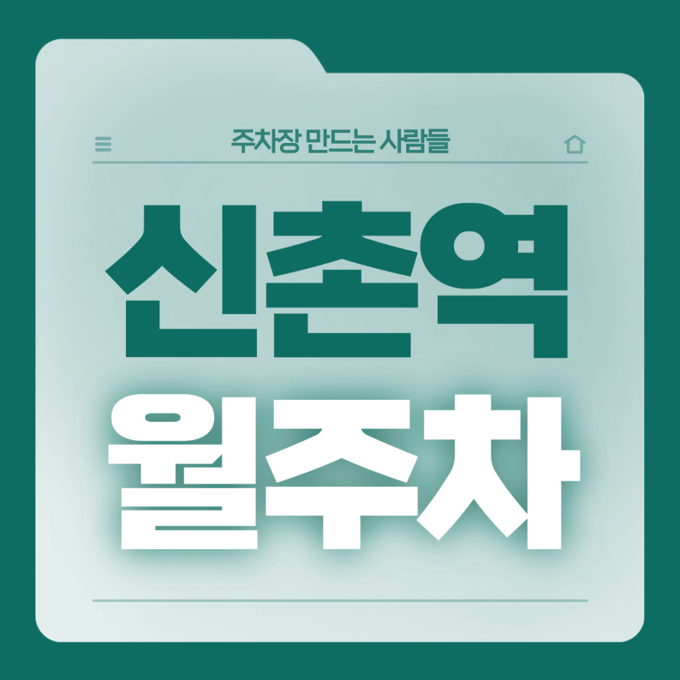 신촌역 월주차_8번출구 도보 5분,역세권,단일주차,자주식 대표 이미지