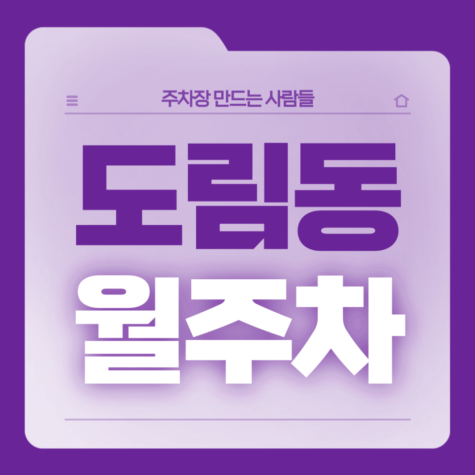 도림동 월주차_도림동 주차고민 해결해도림니다 대표 이미지