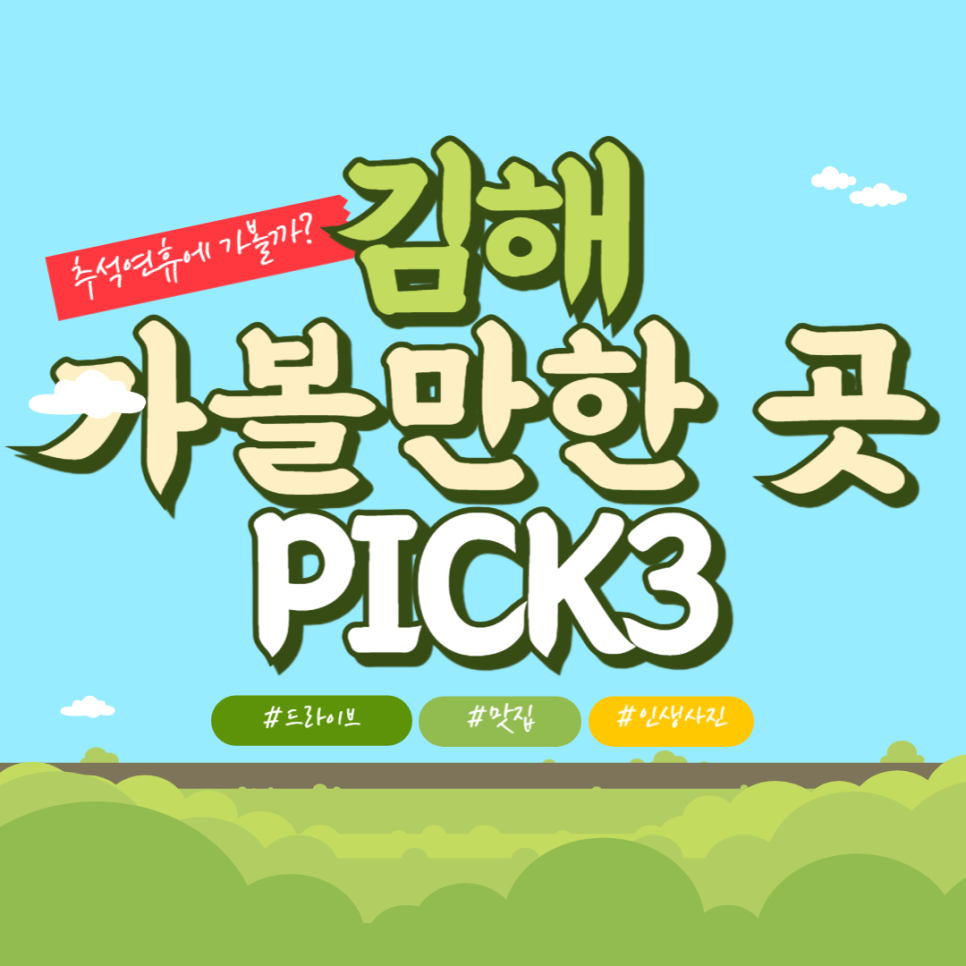[추석때 가볼만한 곳]김해 추석 나들이 추천 PICK3 대표 이미지